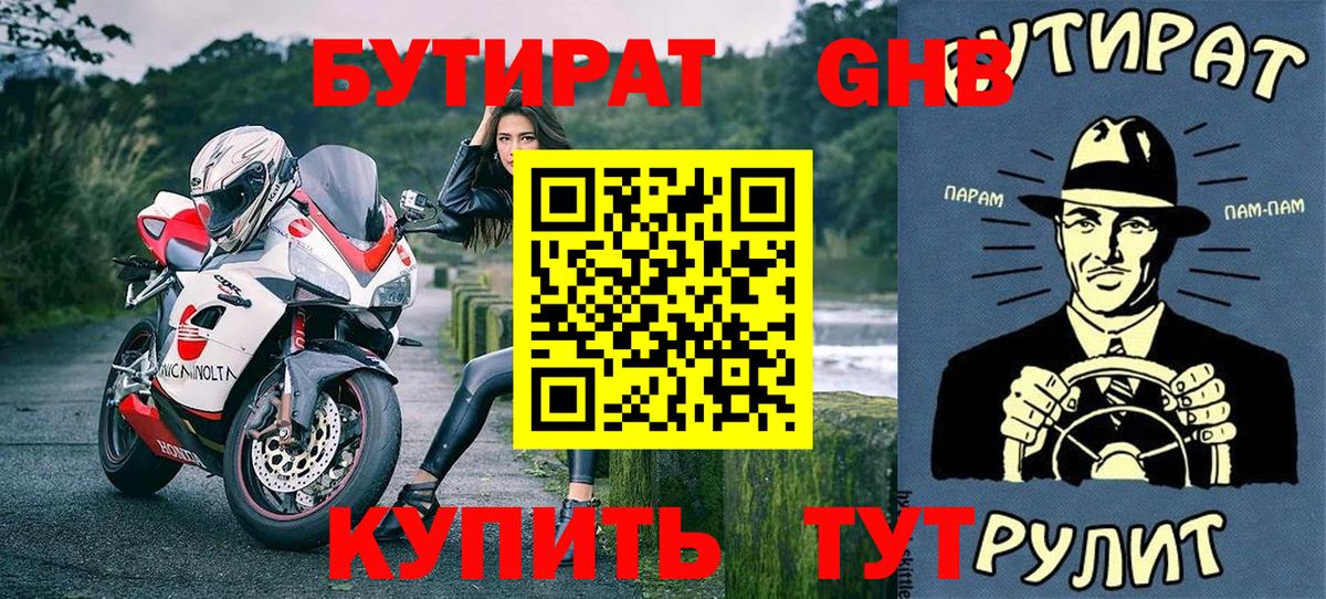 Бутират 99% Егорьевск